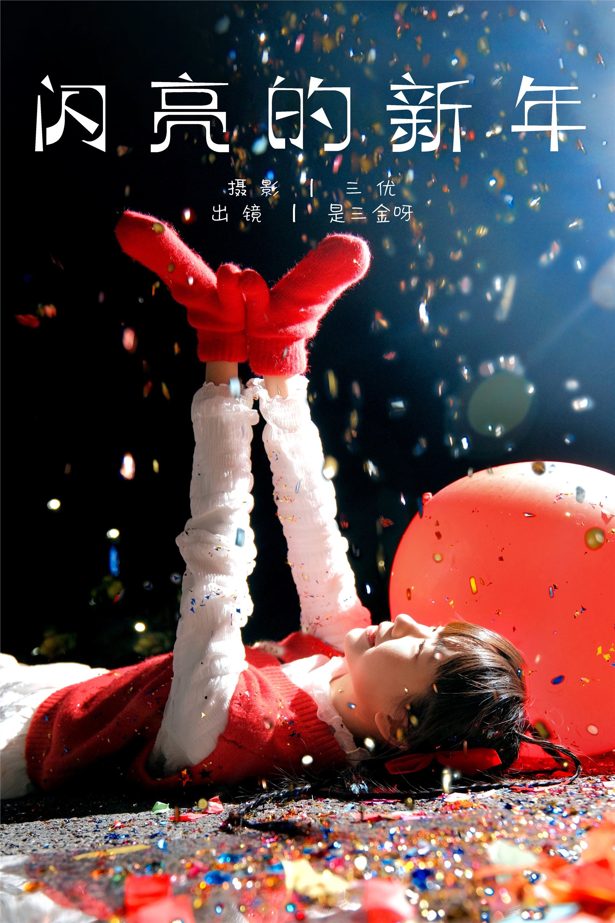 YITUYU 艺图语 2025.03.11 闪亮的新年 是三金呀